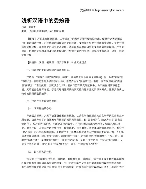 浅析汉语中的委婉语