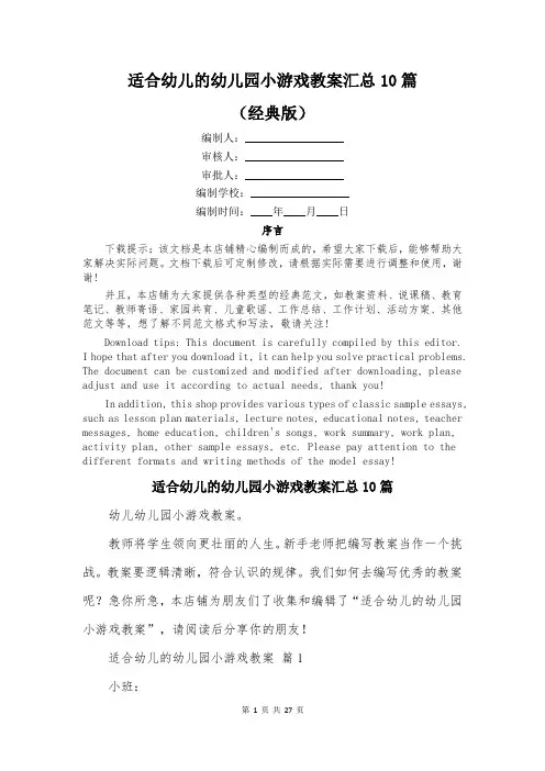 适合幼儿的幼儿园小游戏教案汇总10篇