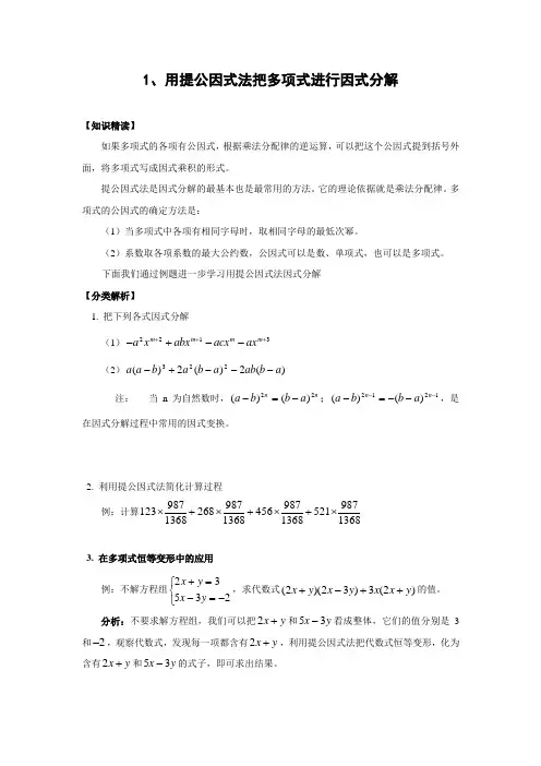 培优专题1-用提公因式法把多项式进行因式分解(含答案)-(1)