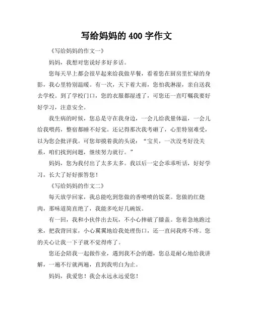 写给妈妈的400字作文