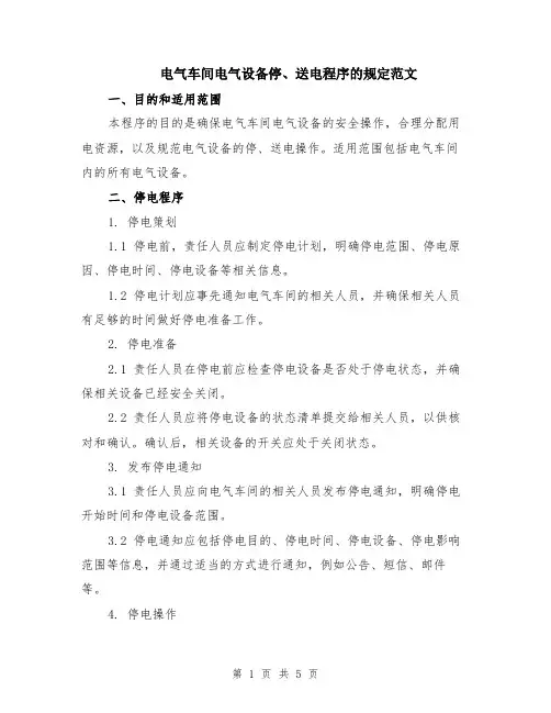 电气车间电气设备停、送电程序的规定范文（二篇）