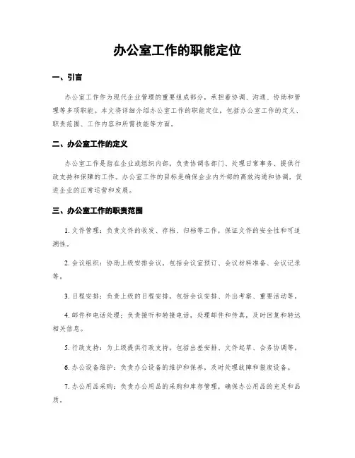 办公室工作的职能定位