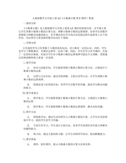 人教版数学五年级上册1.2《小数乘小数  第3课时》教案