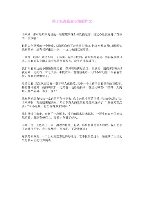 关于东海县西双湖的作文