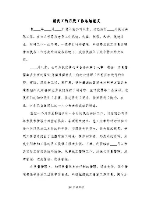 新员工的月度工作总结范文(8篇)