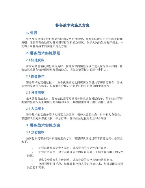 警务战术实施及方案