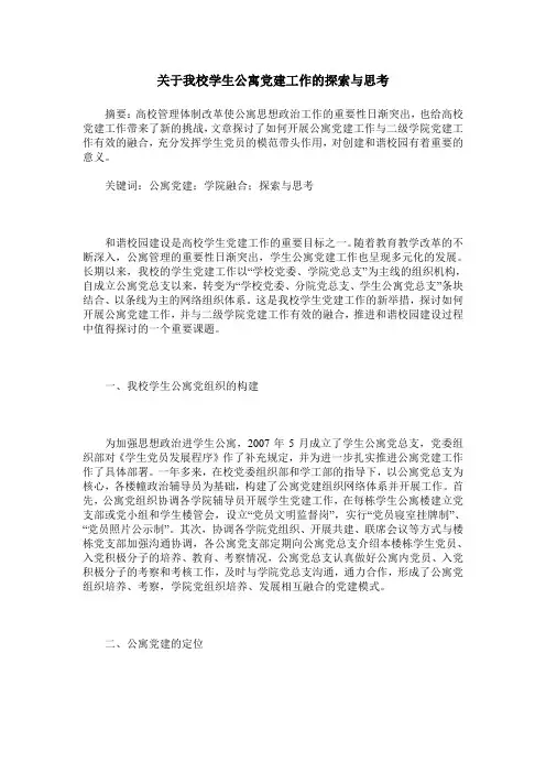 关于我校学生公寓党建工作的探索与思考