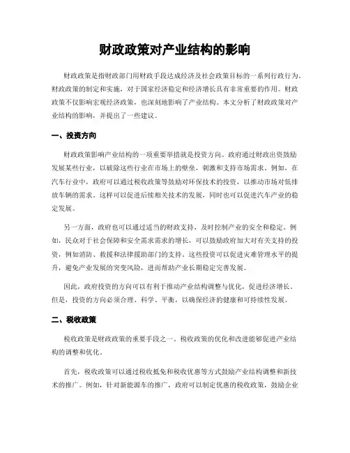 财政政策对产业结构的影响
