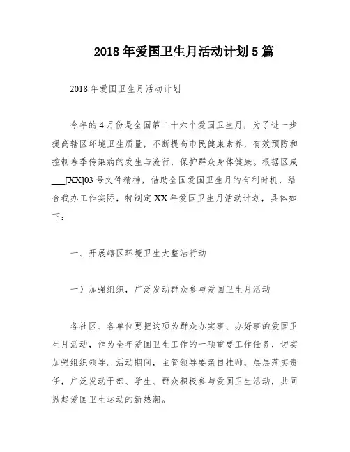 2018年爱国卫生月活动计划5篇