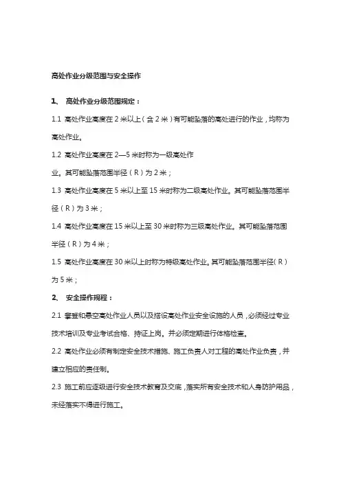 高处作业分级范围与安全操作