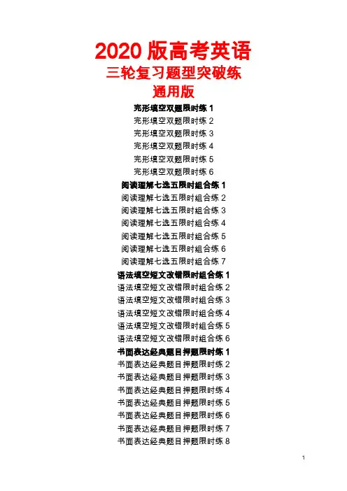 2020版高考英语全册复习题型突破练—通用版