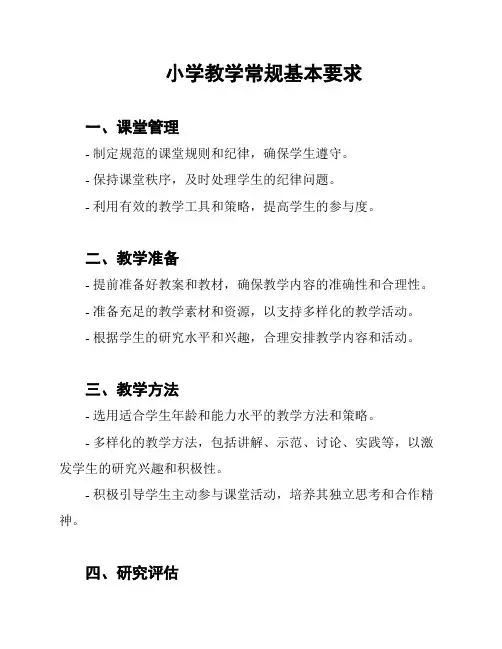 小学教学常规基本要求