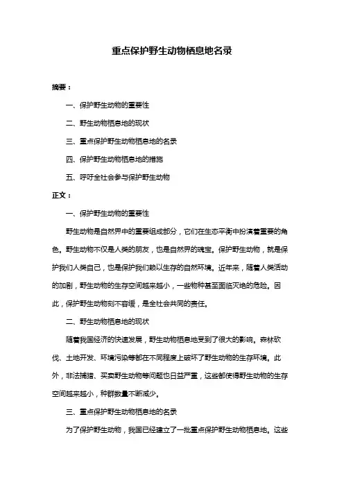 重点保护野生动物栖息地名录