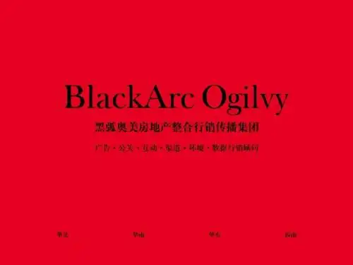 2011年版黑弧奥美文案培训绝对经典
