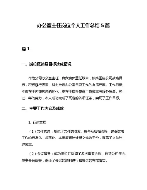 办公室主任岗位个人工作总结5篇
