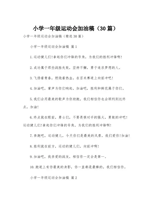小学一年级运动会加油稿(30篇)