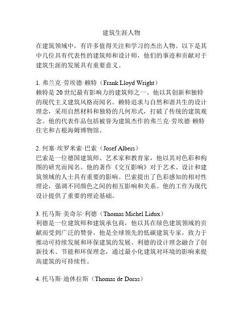 建筑生涯人物