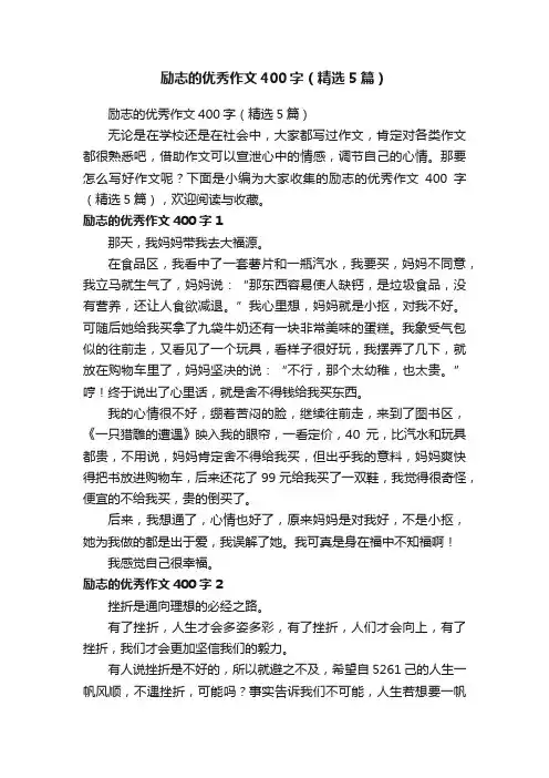 励志的优秀作文400字（精选5篇）