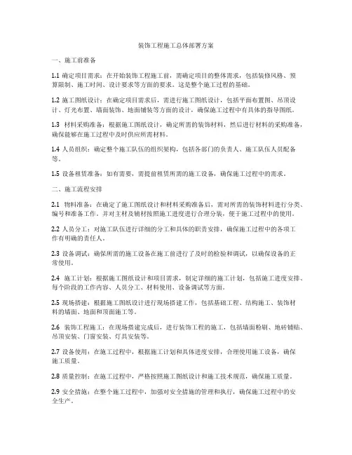 装饰工程施工总体部署方案