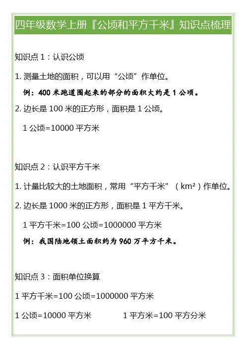 四年级数学上册『公顷和平方千米』知识点梳理