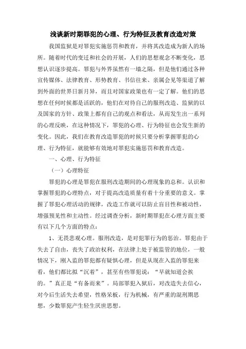 浅谈新时期罪犯的心理、行为特征及教育改造对策