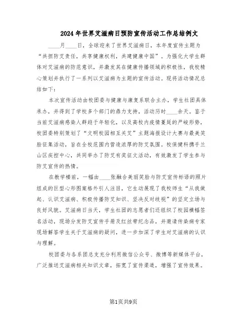 2024年世界艾滋病日预防宣传活动工作总结例文（六篇）