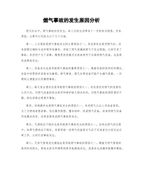 燃气事故的发生原因分析