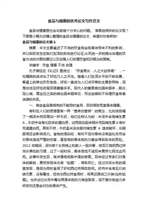 食品与健康的优秀论文写作范文