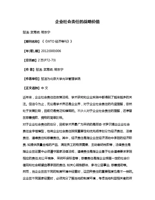 企业社会责任的战略价值