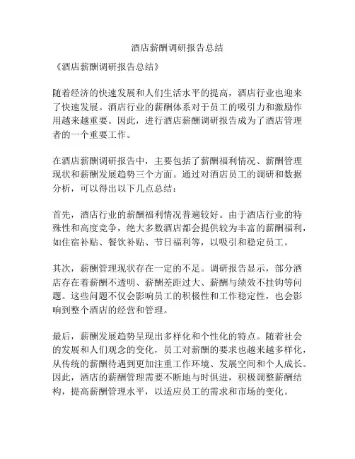 酒店薪酬调研报告总结