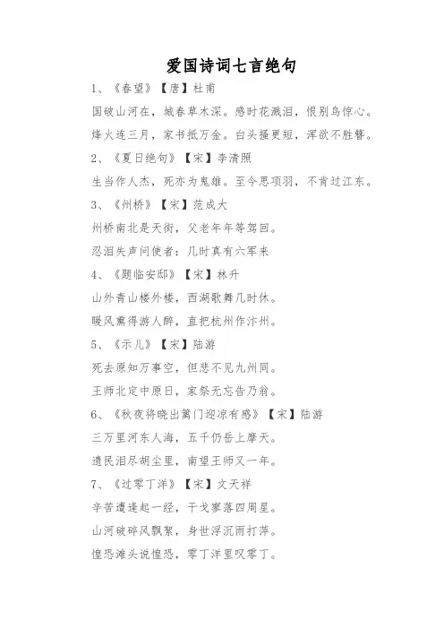 爱国诗词七言绝句