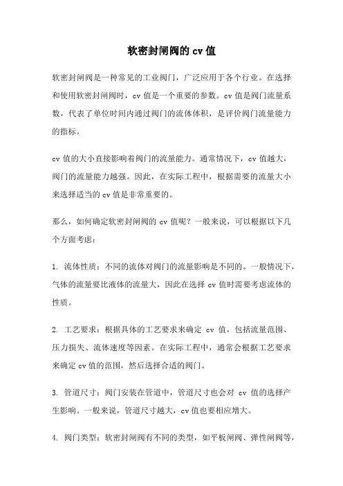 软密封闸阀的cv值
