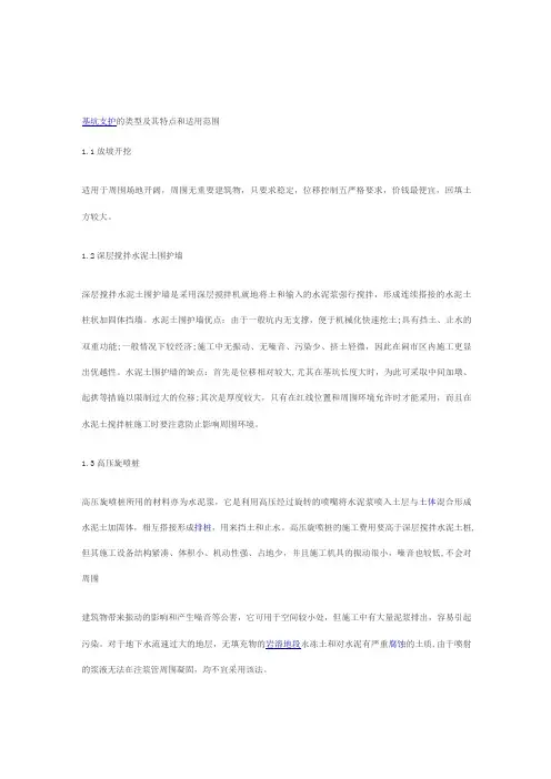 基坑支护的类型及其特点和适用范围