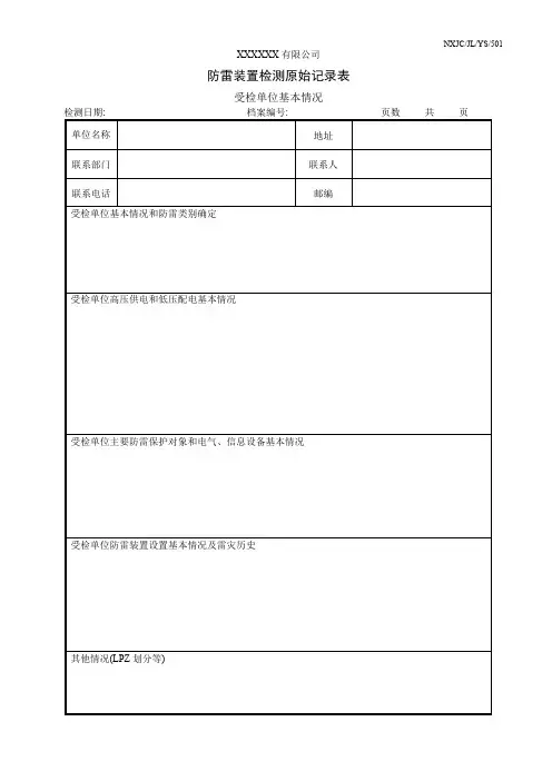 防雷检测原始记录表2018