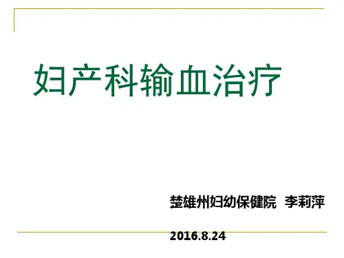 妇产科输血治疗