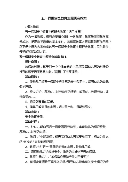 五一假期安全教育主题班会教案