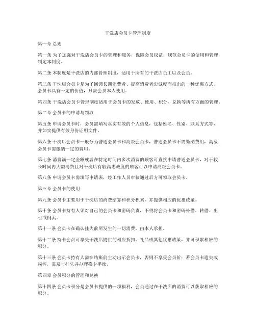 干洗店会员卡管理制度