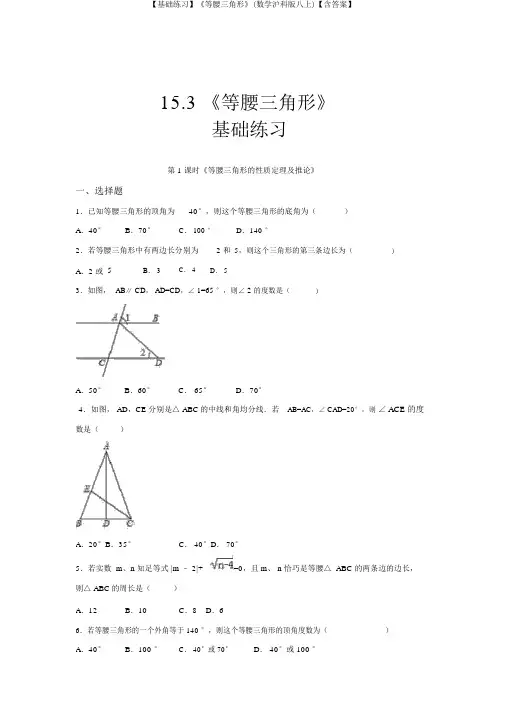 【基础练习】《等腰三角形》(数学沪科版八上)【含答案】
