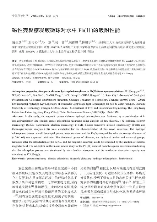 磁性壳聚糖凝胶微球对水中Pb(Ⅱ)的吸附性能