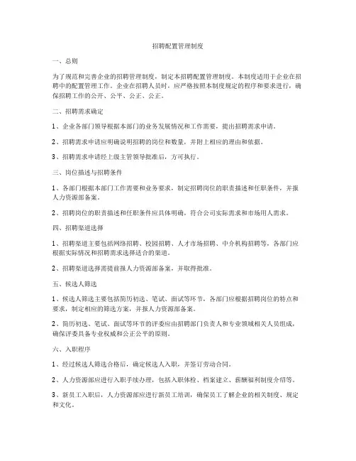 招聘配置管理制度