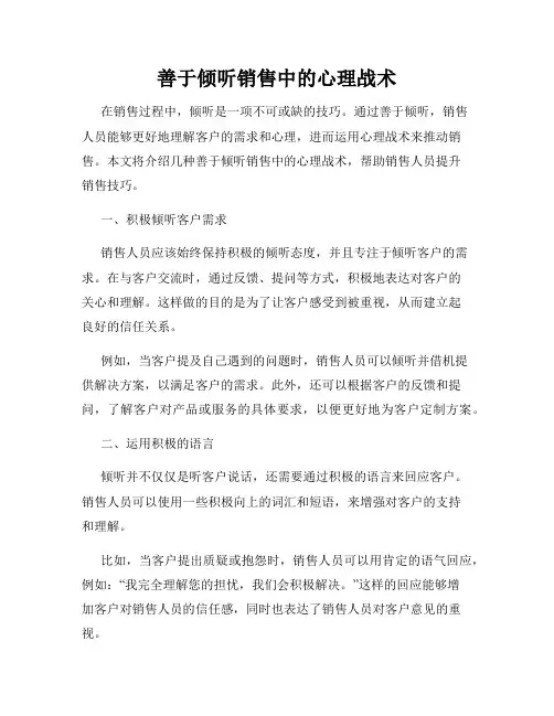 善于倾听销售中的心理战术
