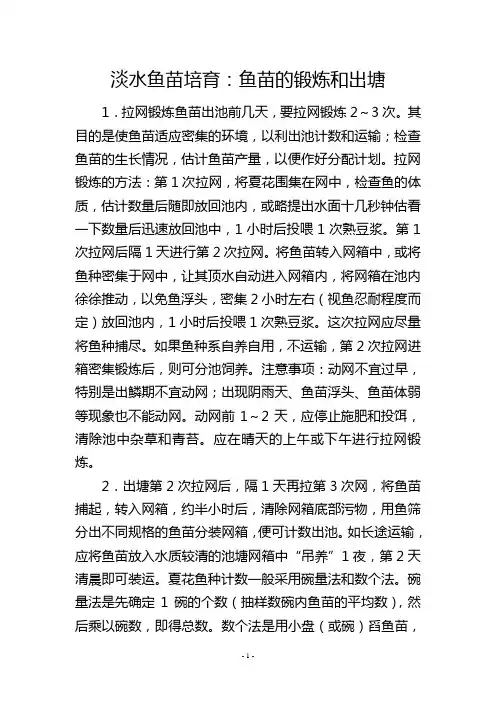 淡水鱼苗培育：鱼苗的锻炼和出塘