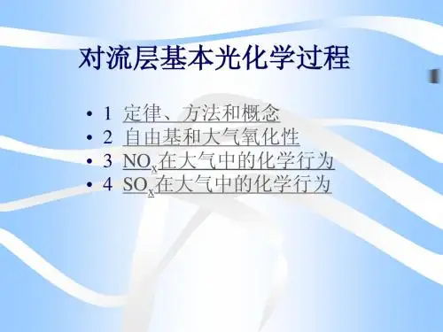 大气03-对流层基本光化学过程
