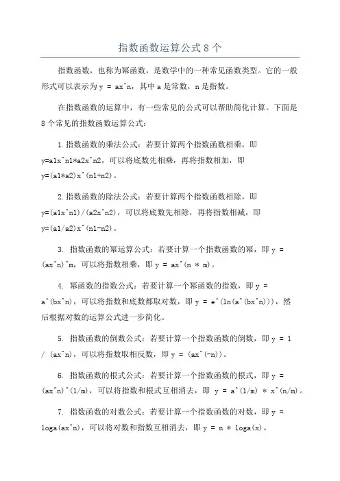 指数函数运算公式8个