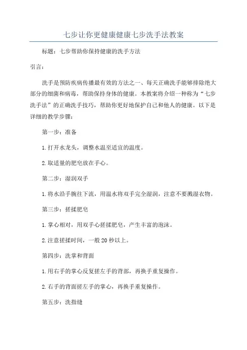 七步让你更健康健康七步洗手法教案