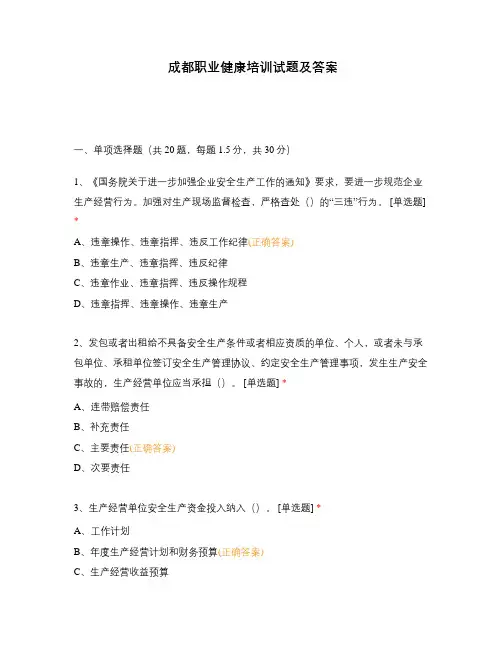 成都职业健康培训试题及答案