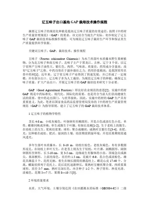 辽五味子出口基地GAP栽培技术操作规程