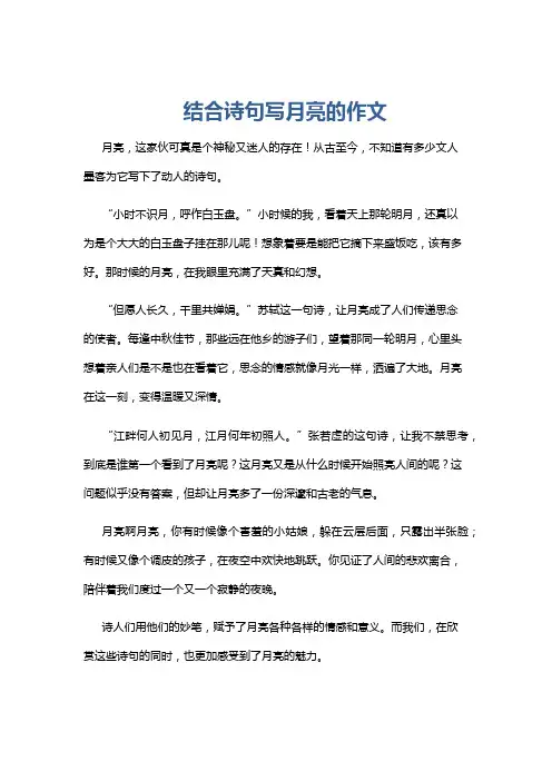 结合诗句写月亮的作文