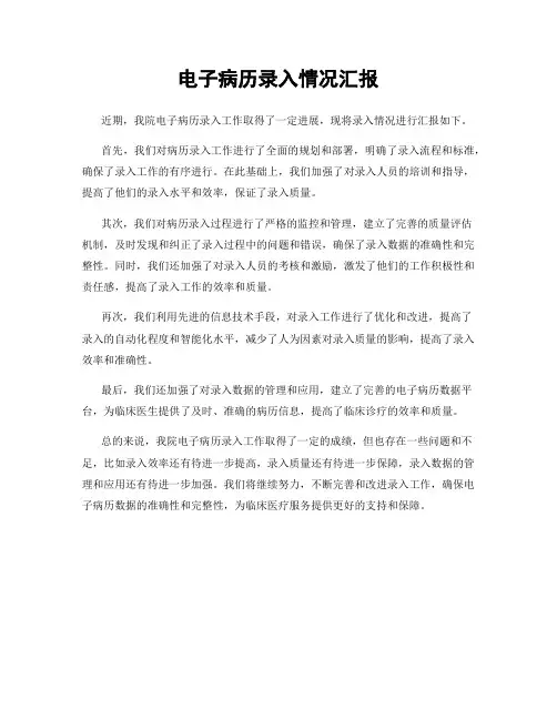 电子病历录入情况汇报