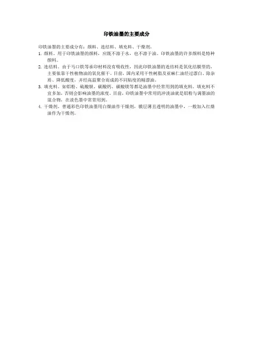 印铁油墨的主要成分